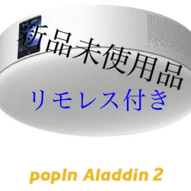 送料込・まとめ買い 【リモレス付き最安値】新品未使用 popIn Aladdin
