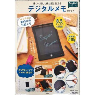 タカラジマシャ(宝島社)の新品 書いて消して繰り返し使える デジタルメモ BOOK(ノート/メモ帳/ふせん)