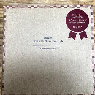 ムジルシリョウヒン(MUJI (無印良品))の値下げ中!! 未使用品　無印良品　超音波アロマディフューザー　オイル2本付(アロマディフューザー)