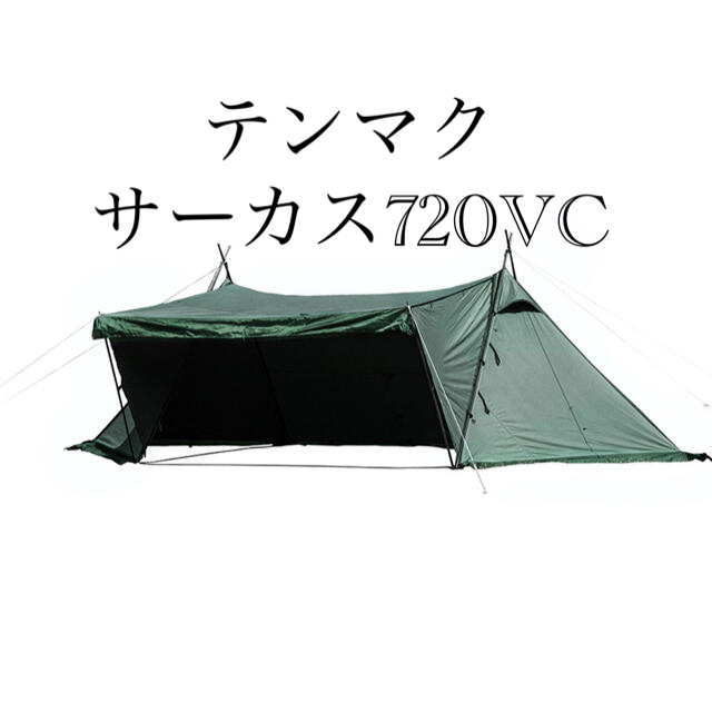 テンマクデザイン サーカス720 VCアウトドア