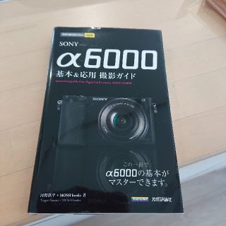 ＳＯＮＹα６０００基本＆応用撮影ガイド(趣味/スポーツ/実用)