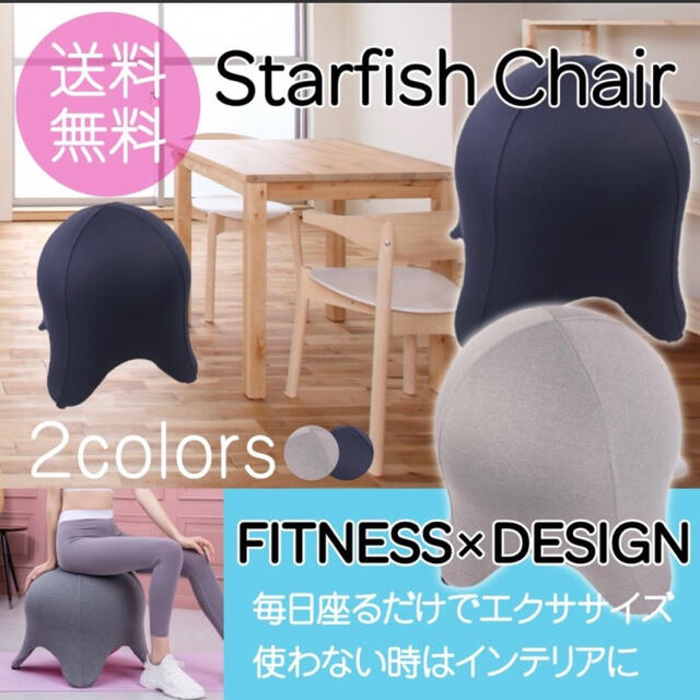 体型維持【新品未使用】スターフィッシュチェア バランスボール フィットネス 椅子
