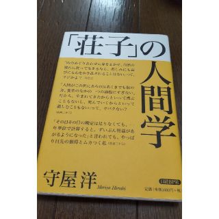 ニッケイビーピー(日経BP)の「荘子」の人間学(文学/小説)