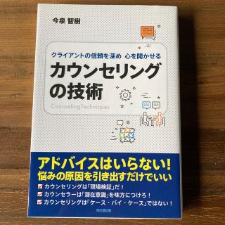 カウンセリングの技術 クライアントの信頼を深め心を開かせる(人文/社会)