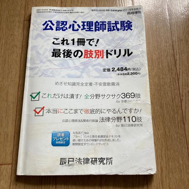 公認心理師試験 これ1冊で! 最後の肢別ドリル 2018年 08月号 エンタメ/ホビーの雑誌(専門誌)の商品写真