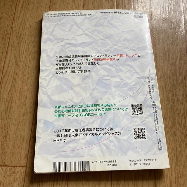 公認心理師試験 これ1冊で! 最後の肢別ドリル 2018年 08月号 エンタメ/ホビーの雑誌(専門誌)の商品写真