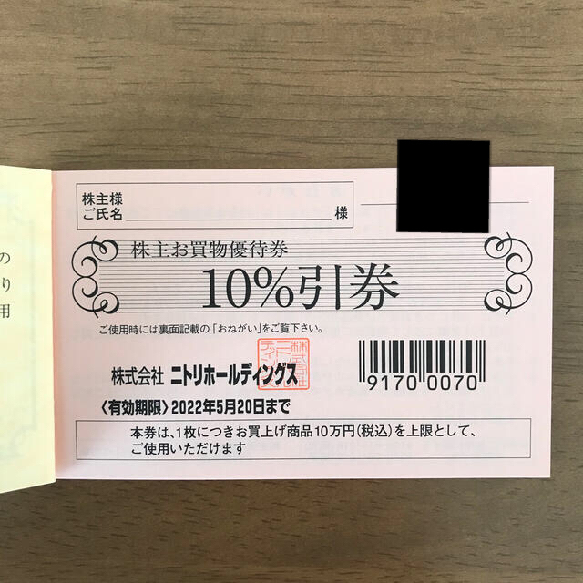 ミドリ様専用) 10枚セット ニトリ 株主お買物優待券 10%引券 【返品