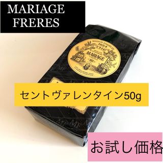 お試し価格　マリアージュフレール　セントヴァレンタイン50g  リーフ紅茶　(茶)