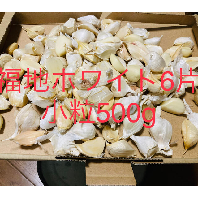 青森県産　福地ホワイト小粒生ニンニク500g にんにく  食品/飲料/酒の食品(野菜)の商品写真