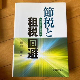 節税と租税回避 判例にみる境界線(ビジネス/経済)