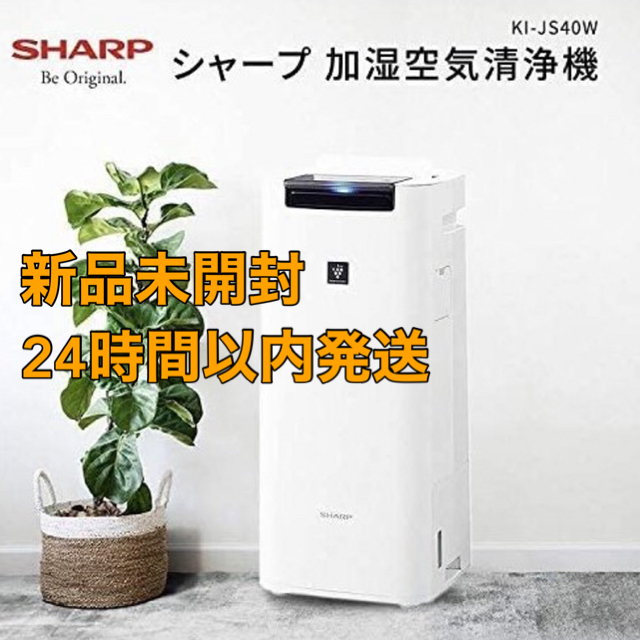 人気激安 SHARP - KI-JS40W 加湿空気清浄機 【新品未開封】SHARP 空気清浄器