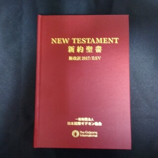 新約聖書　日本語　(ノンフィクション/教養)