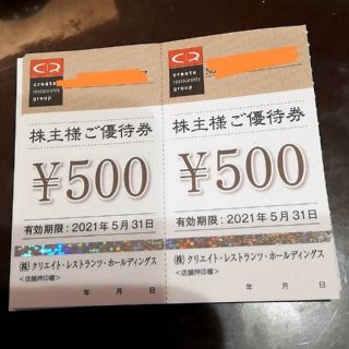 クリエイトレストランツ 500円×2枚 1000円分(レストラン/食事券)