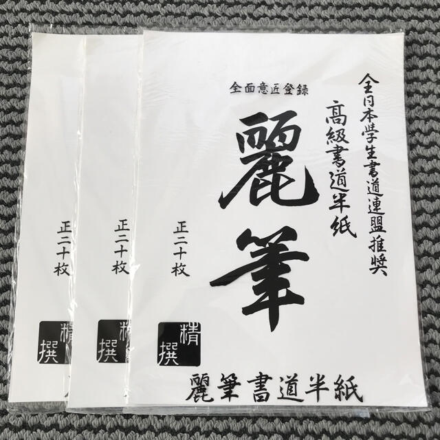 書道半紙 60枚 枚 3袋 の通販 By Snow S Shop ラクマ 書道半紙 60枚 枚 3袋 の通販 By Snow S Shop ラクマ