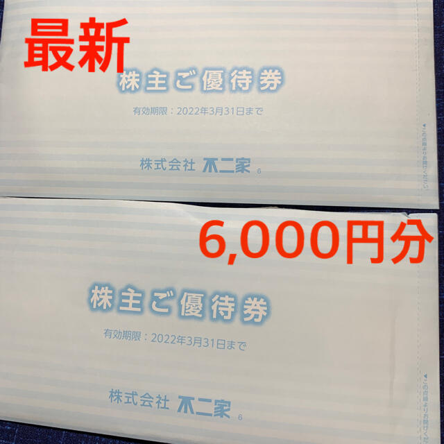 不二家(フジヤ)の☆コードブルー様専用☆ 最新　不二家　フジヤ　株主優待　6,000円分 チケットの優待券/割引券(ショッピング)の商品写真