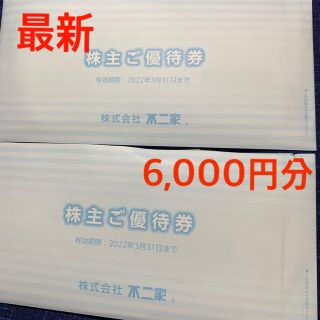 フジヤ(不二家)の☆コードブルー様専用☆ 最新　不二家　フジヤ　株主優待　6,000円分(ショッピング)