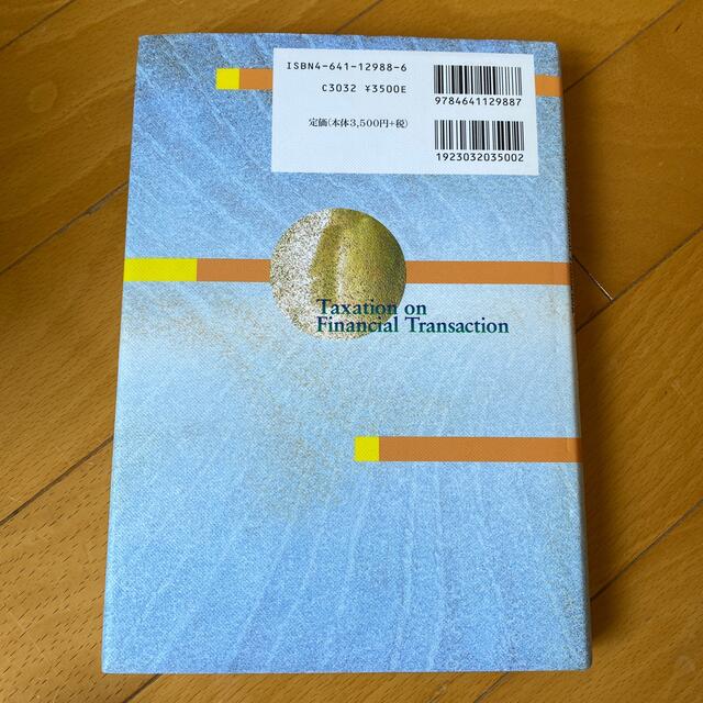 ファイナンス課税 エンタメ/ホビーの本(ビジネス/経済)の商品写真