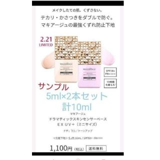 マキアージュ(MAQuillAGE)の5ml×2マキアージュ 下地  ドラマティックスキンセンサーベース ＥＸ ＵＶ＋(化粧下地)