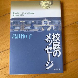 校庭のメッセージ(絵本/児童書)