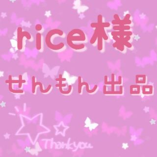 rice様専門出品(その他)