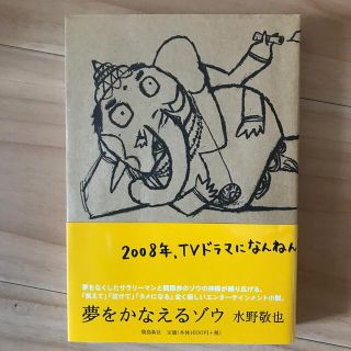 夢をかなえるゾウ(その他)