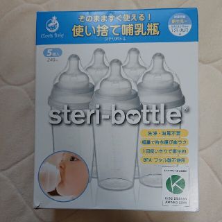 steri-bottle  使い捨て哺乳瓶(哺乳ビン)