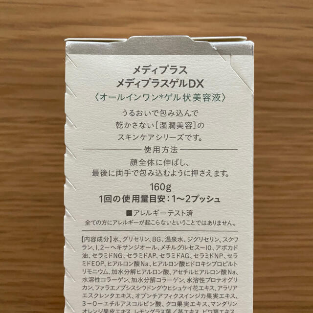 メディプラスゲルDX 160g コスメ/美容のスキンケア/基礎化粧品(オールインワン化粧品)の商品写真