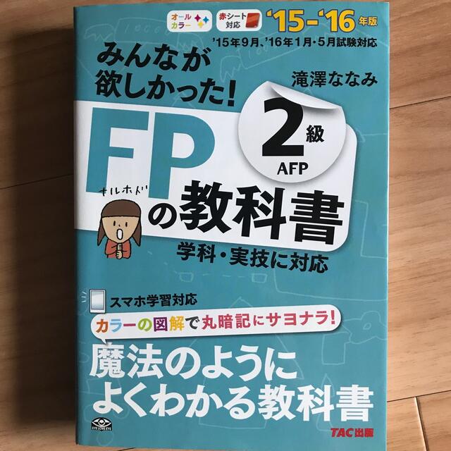 みんなが欲しかった！ＦＰの教科書２級ＡＦＰ ２０１５－２０１６年版 エンタメ/ホビーの本(資格/検定)の商品写真