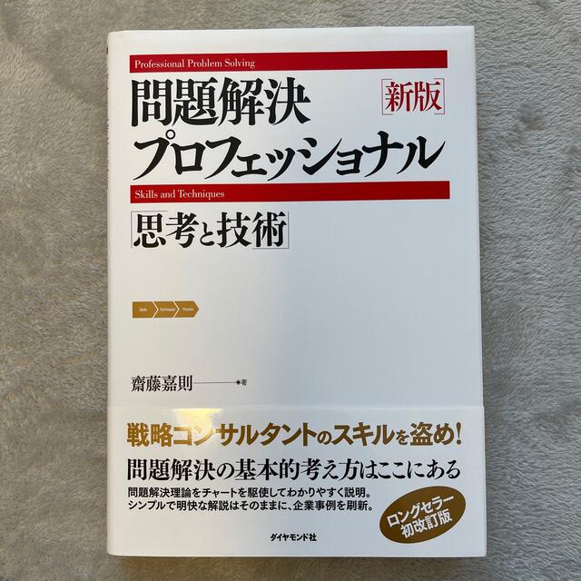 問題解決プロフェッショナル「思考と技術」 新版 エンタメ/ホビーの本(ビジネス/経済)の商品写真