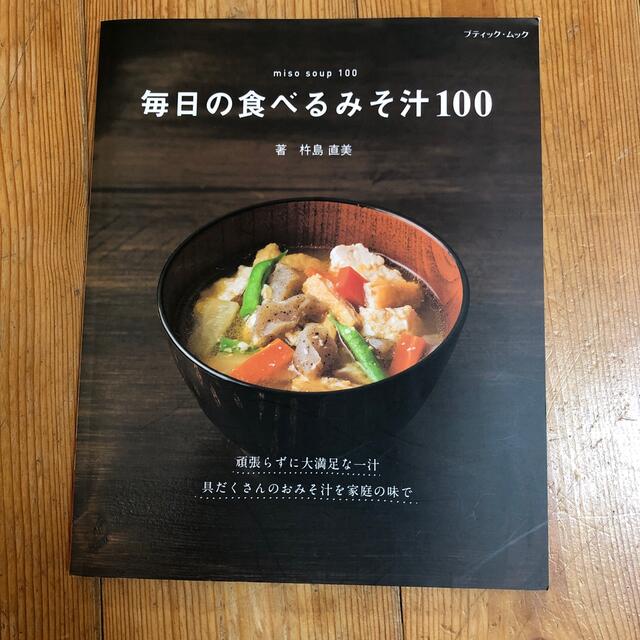 毎日の食べるみそ汁100 杵島直美　値下げしました エンタメ/ホビーの本(料理/グルメ)の商品写真