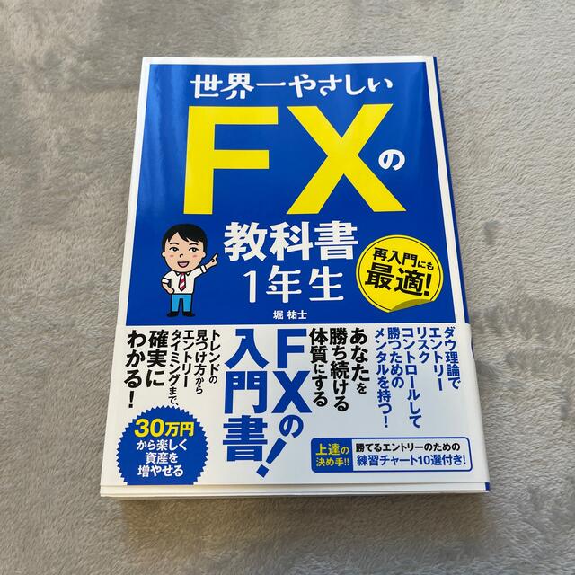 世界一やさしいＦＸの教科書１年生 エンタメ/ホビーの本(ビジネス/経済)の商品写真