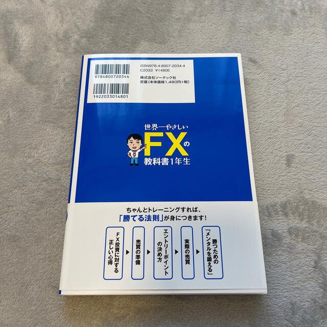 世界一やさしいＦＸの教科書１年生 エンタメ/ホビーの本(ビジネス/経済)の商品写真