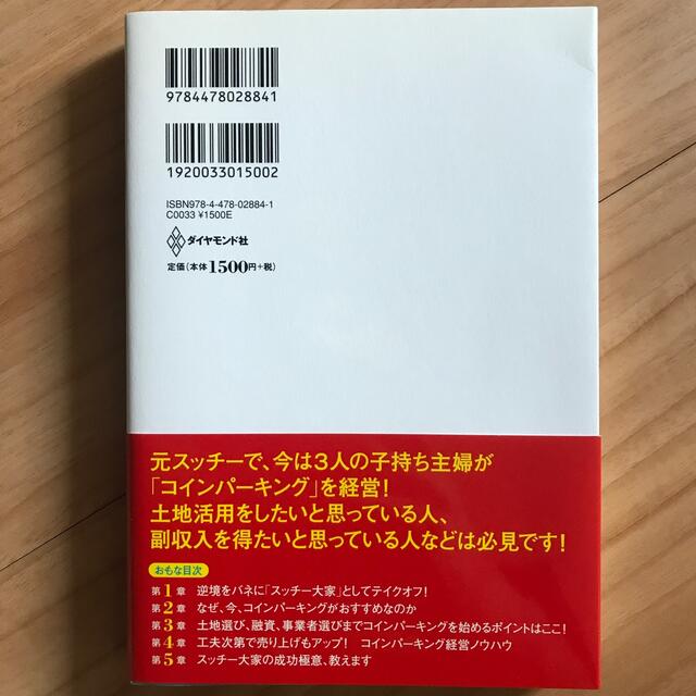 コインパ－キングで年１２００万円儲ける方法 エンタメ/ホビーの本(ビジネス/経済)の商品写真