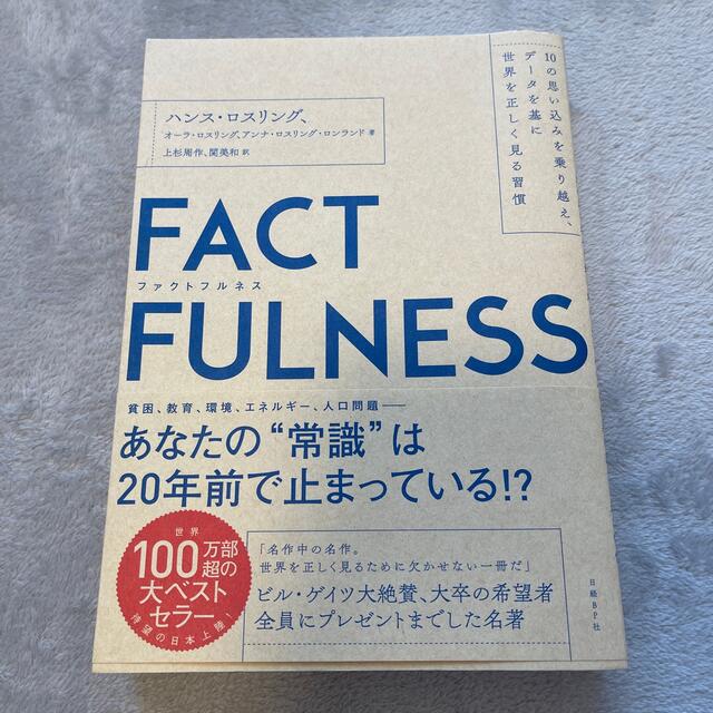 ＦＡＣＴＦＵＬＮＥＳＳ １０の思い込みを乗り越え、データを基に世界を正しく エンタメ/ホビーの本(その他)の商品写真