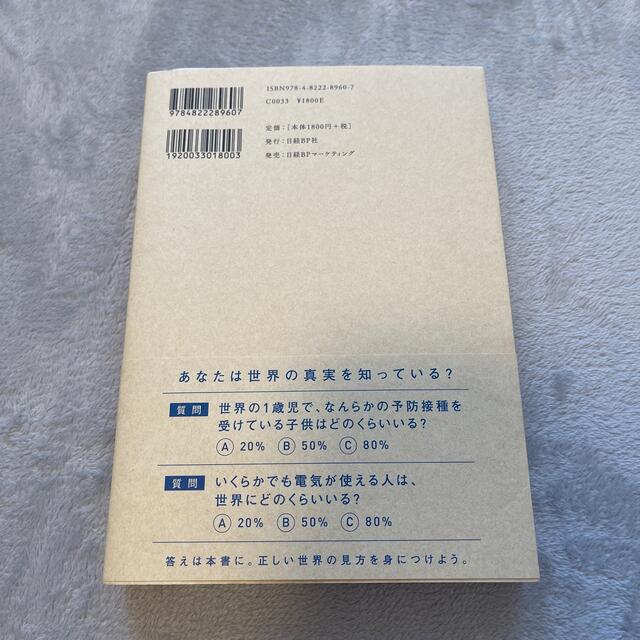 ＦＡＣＴＦＵＬＮＥＳＳ １０の思い込みを乗り越え、データを基に世界を正しく エンタメ/ホビーの本(その他)の商品写真