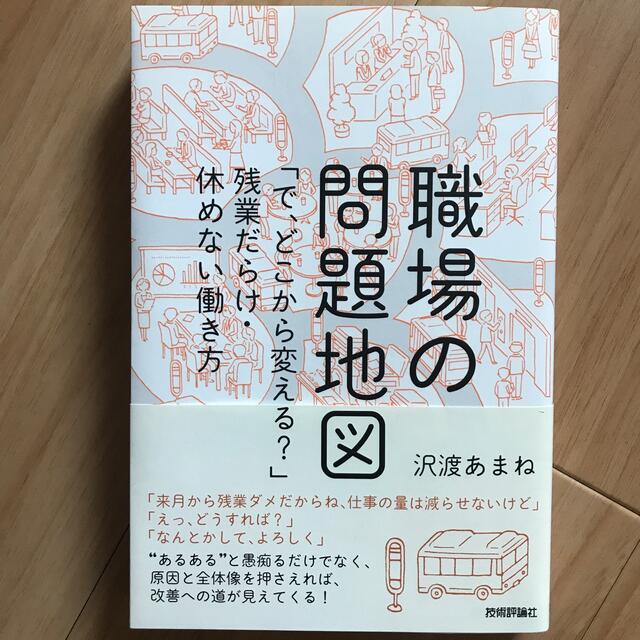 職場の問題地図 「で、どこから変える？」残業だらけ・休めない働き方 エンタメ/ホビーの本(その他)の商品写真