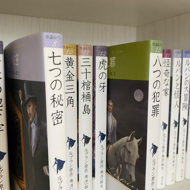 怪盗ルパン シリーズ 全巻 セット 全20巻 ルブラン原作 小説 エンタメ/ホビーの本(文学/小説)の商品写真