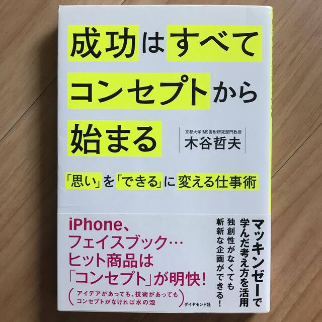 成功はすべてコンセプトから始まる 「思い」を「できる」に変える仕事術 エンタメ/ホビーの本(ビジネス/経済)の商品写真