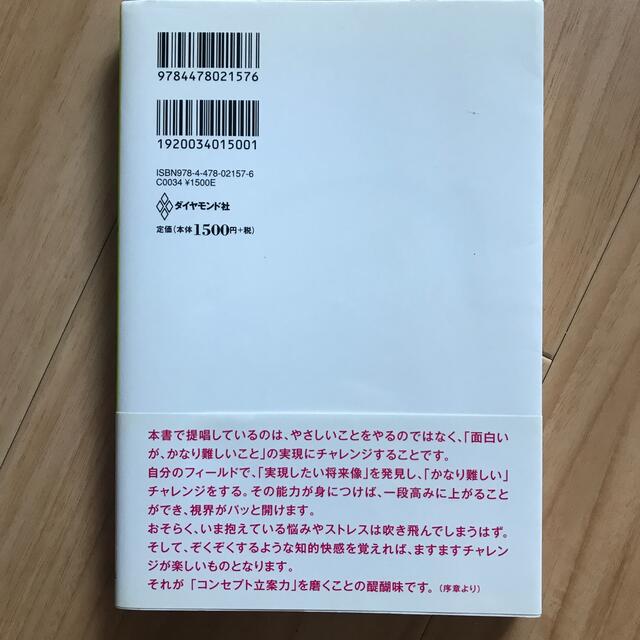 成功はすべてコンセプトから始まる 「思い」を「できる」に変える仕事術 エンタメ/ホビーの本(ビジネス/経済)の商品写真