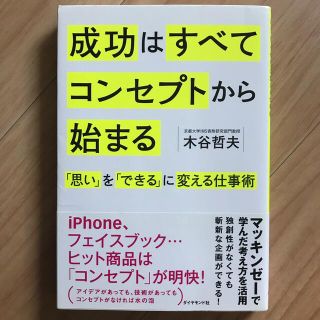 成功はすべてコンセプトから始まる 「思い」を「できる」に変える仕事術(ビジネス/経済)