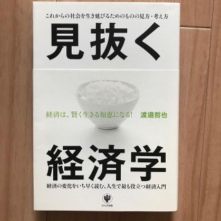 見抜く経済学 これからの社会を生き延びるためのものの見方・考え方(ビジネス/経済)