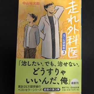 ゲントウシャ(幻冬舎)の走れ外科医(文学/小説)