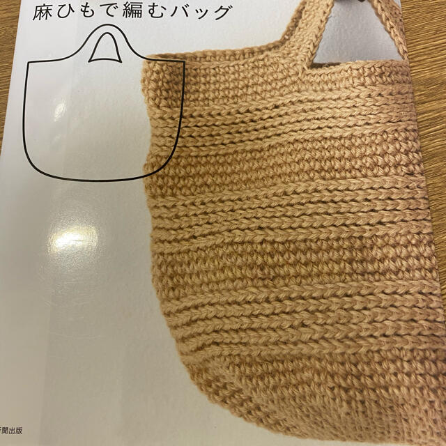 麻ひもで編むバッグ エンタメ/ホビーの本(趣味/スポーツ/実用)の商品写真