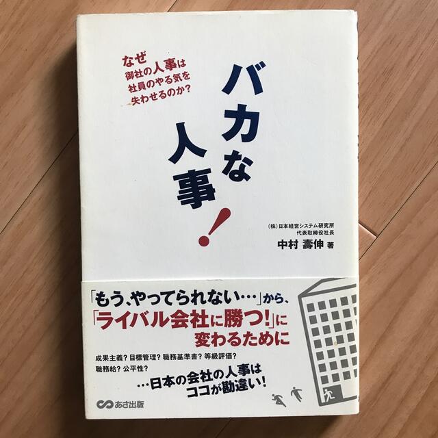 バカな人事 なぜ御社の人事は社員のやる気を失わせるのか？ エンタメ/ホビーの本(ビジネス/経済)の商品写真