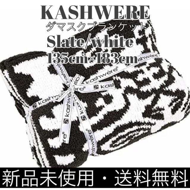 即発送 カシウェア【KASHWERE】ダマスク ブランケット Slate/White