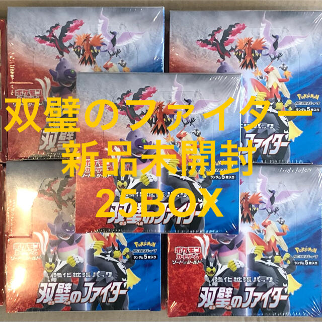 ポケモン - 【新品未開封】ポケモンカードゲーム  「双璧のファイター」 25BOX