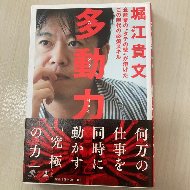 幻冬舎(ゲントウシャ)の多動力 全産業の“タテの壁”が溶けたこの時代の必須スキル エンタメ/ホビーの本(その他)の商品写真