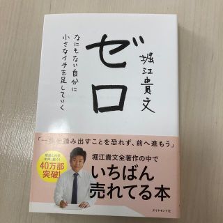 ダイヤモンドシャ(ダイヤモンド社)のゼロ なにもない自分に小さなイチを足していく(ビジネス/経済)