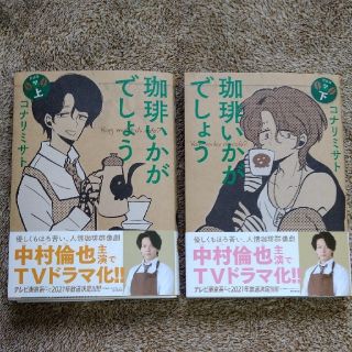 ★珈琲いかがでしょう・コナリミサト・上下 新装版♪(青年漫画)