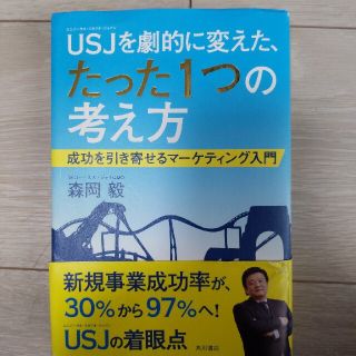 ＵＳＪを劇的に変えた、たった１つの考え方 成功を引き寄せるマ－ケティング入門(ビジネス/経済)